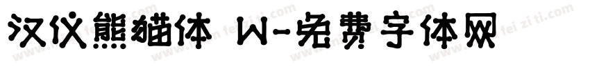 汉仪熊猫体 W字体转换
